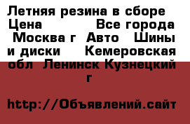 Летняя резина в сборе › Цена ­ 6 500 - Все города, Москва г. Авто » Шины и диски   . Кемеровская обл.,Ленинск-Кузнецкий г.